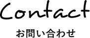 お問い合わせ